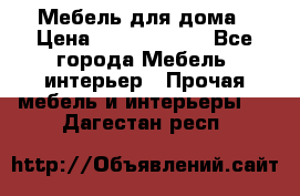 Мебель для дома › Цена ­ 6000-10000 - Все города Мебель, интерьер » Прочая мебель и интерьеры   . Дагестан респ.